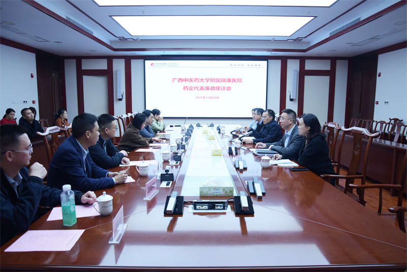 筑牢廉洁防线 规范医疗合作——广西中医药大学附属瑞康医院召开药企代表廉政座谈会