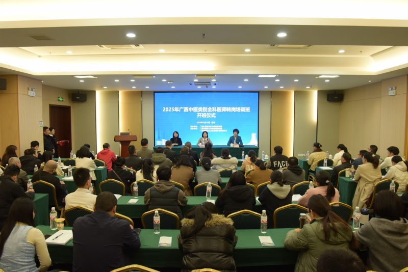 2025年广西中医类别全科医师转岗培训班在我院顺利开班