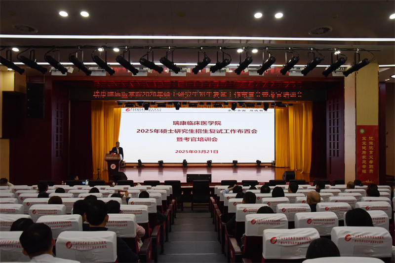 我院召开2025年硕士研究生招生复试工作布置会暨考官培训会