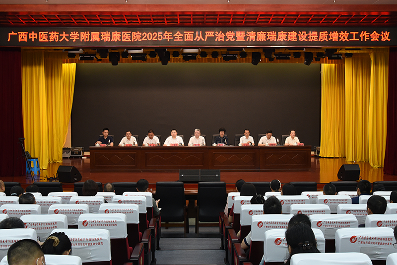 我院党委召开2025年全面从严治党暨清廉瑞康建设提质增效工作会议