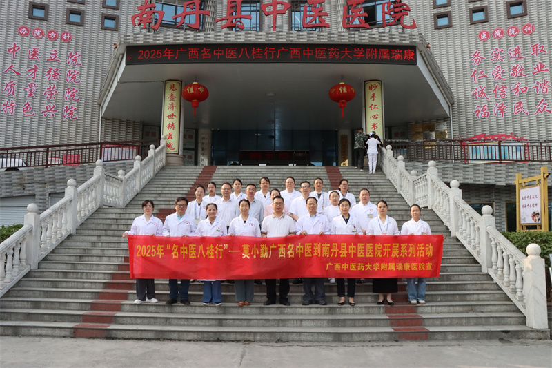 我院广西名中医林江教授、莫小勤教授团队赴南丹县中医医院开展2025年