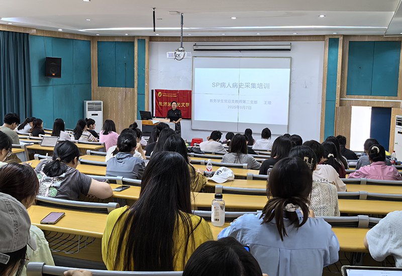 党建扬帆启新程，医道精进育英才 ——教务学生党总支教师第二支部举办“SP模拟问诊”主题党日活动