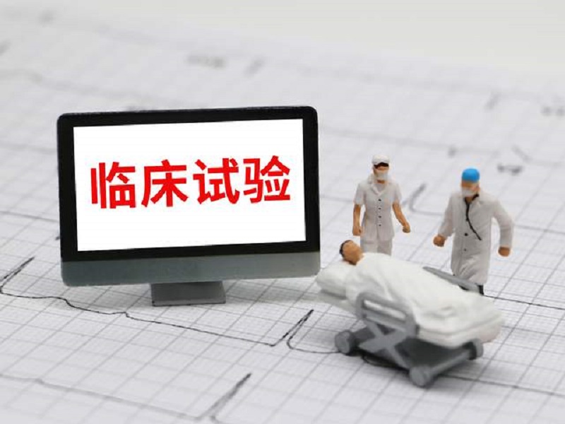 医院的临床试验安全吗？这个羊毛可以薅吗？！