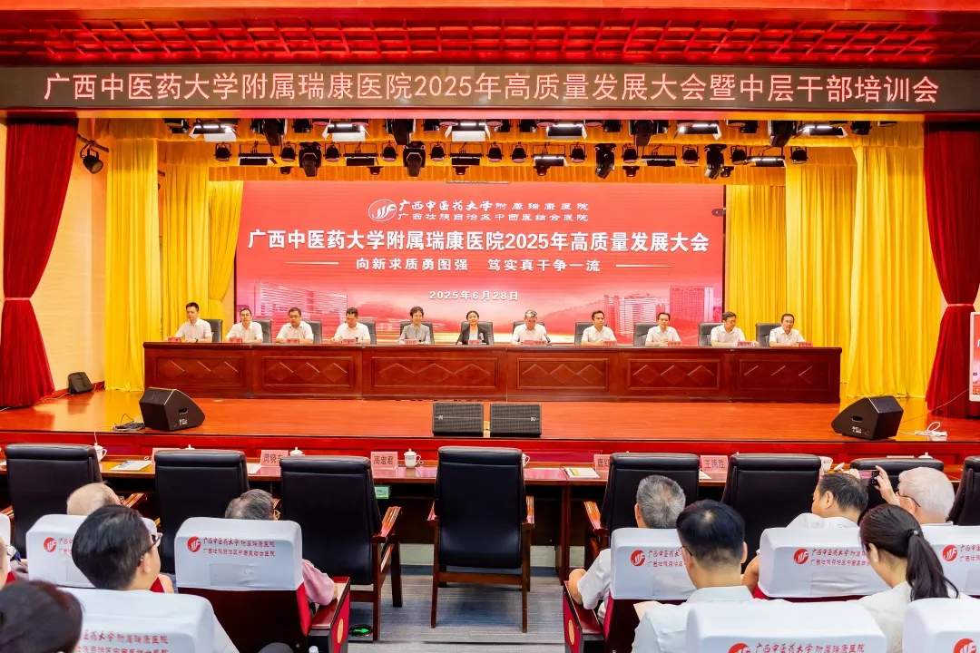 向新求质勇图强，笃实真干争一流——瑞康医院召开2025年高质量发展大会暨中层干部培训会