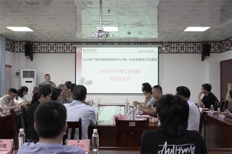2025年广西中医肿瘤质控中心第一次全体委员工作会议暨肿瘤质控培训班在百色市顺利举办