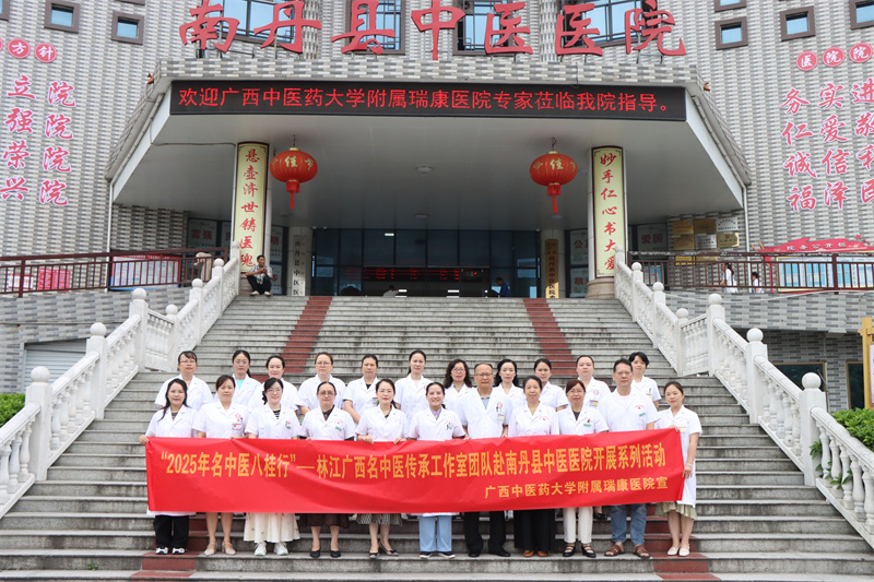 我院林江、莫小勤广西名中医团队赴南丹县中医医院开展2025年广西“名中医八桂行”活动