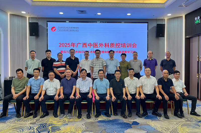 我院举办2025年广西中医外科质控培训会暨疝与腹壁外科日间手术规范管理和微创技术新进展学习班