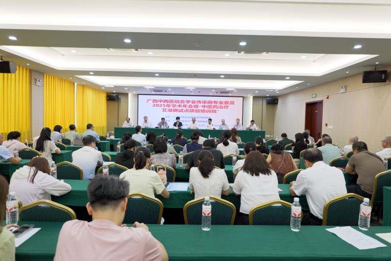 我院顺利承办广西中西医结合学会传染病专业委员会2025年学术年会暨中医药治疗艾滋病试点项目培训班