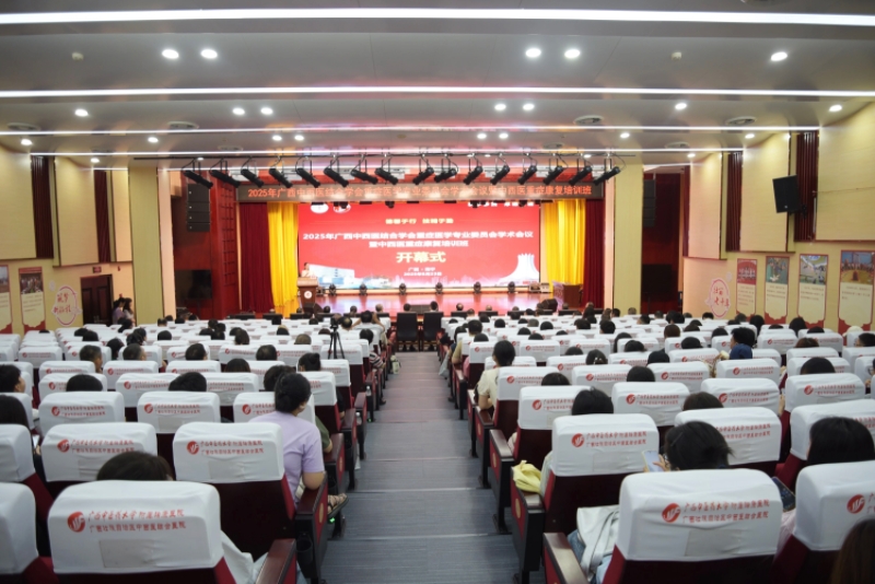 融合创新，聚焦重症医学丨2025年广西中西医结合学会重症医学专业委员会学术会议暨中西医重症康复培训班圆满落幕