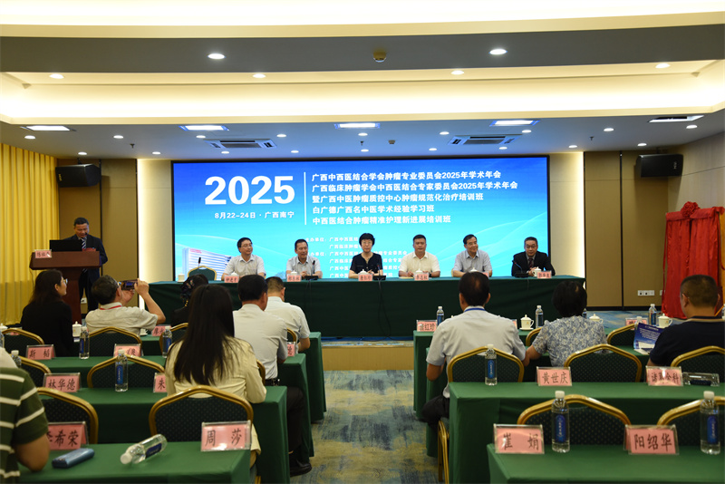 广西中西医结合学会肿瘤专业委员会2025年学术年会、广西临床肿瘤学会中西医结合专家委员会2025年学术年会顺利召开