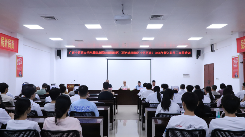 赋能新起点 | 田阳分院开展2025年新入职员工岗前培训