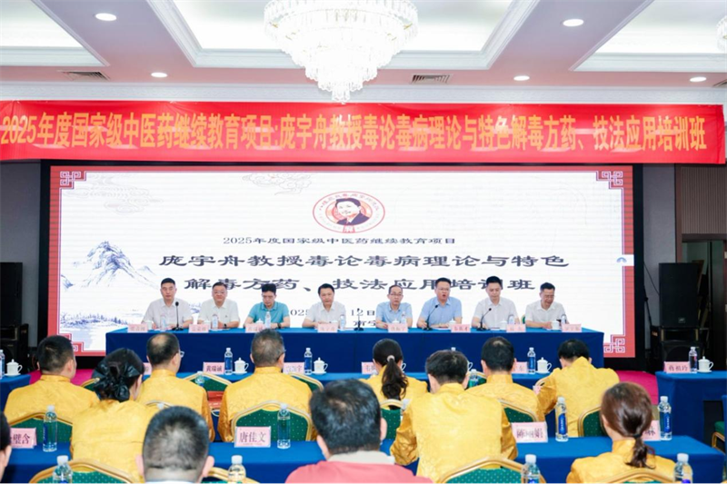 2025年国家级中医药继续教育项目“庞宇舟教授毒论毒病理论与特色解毒方药、技法应用培训班”暨第七届“八桂庞氏毒病学术流派研讨会”成功举办
