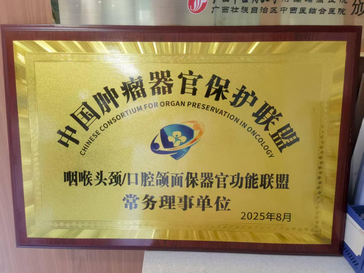 喜讯！我院耳鼻咽喉头颈外科当选为中国肿瘤器官保护联盟咽喉头颈/口腔颌面保器官功能联盟常务理事单位