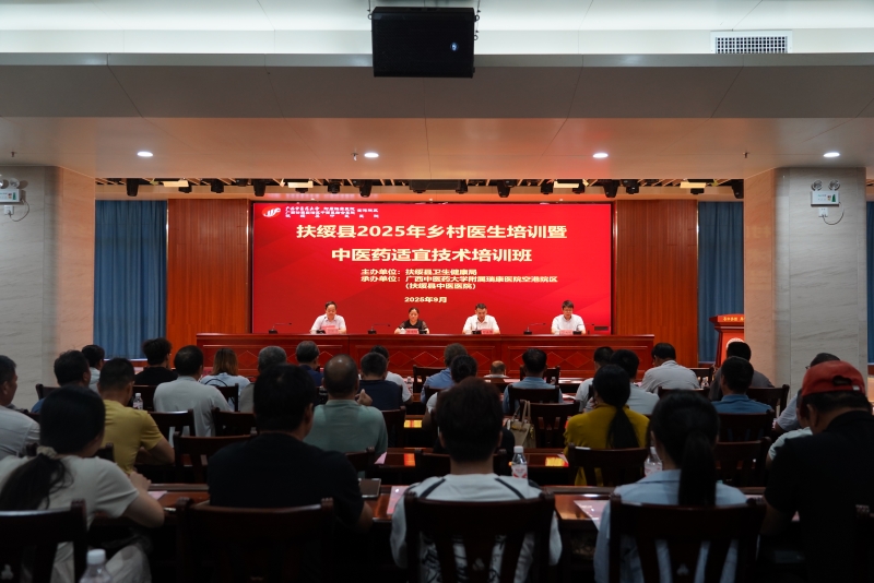 空港分院成功举办扶绥县2025年乡村医生培训暨中医药适宜技术培训班