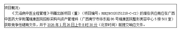 广西中医药大学附属瑞康医院《艾滋病中医全程管理》书籍出版项目（重）竞争性磋商公告