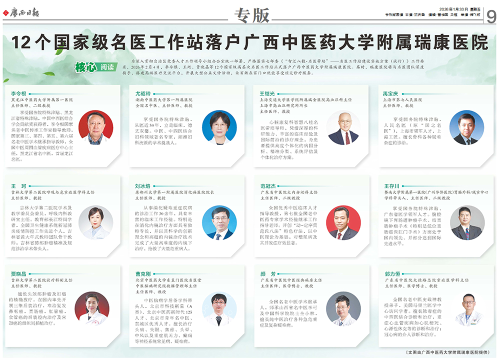 【广西日报】12个国家级名医工作站落户广西中医药大学附属瑞康医院