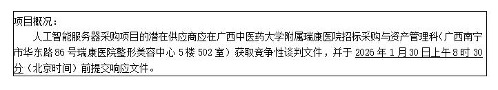 广西中医药大学附属瑞康医院人工智能服务器采购项目竞争性谈判公告