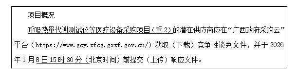 云之龙咨询集团有限公司呼吸热量代谢测试仪等医疗设备采购项目（重2）（GXZC2026-J1-000007-YZLZ）竞争性谈判公告