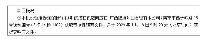 广西建澜项目管理有限公司关于饮水机设备维修维保服务采购 （GX2025-C3-000220-JLN6）竞争性磋商公告