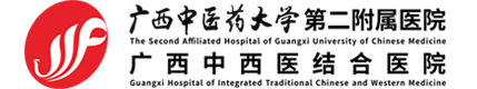 广西中医药大学第二附属医院