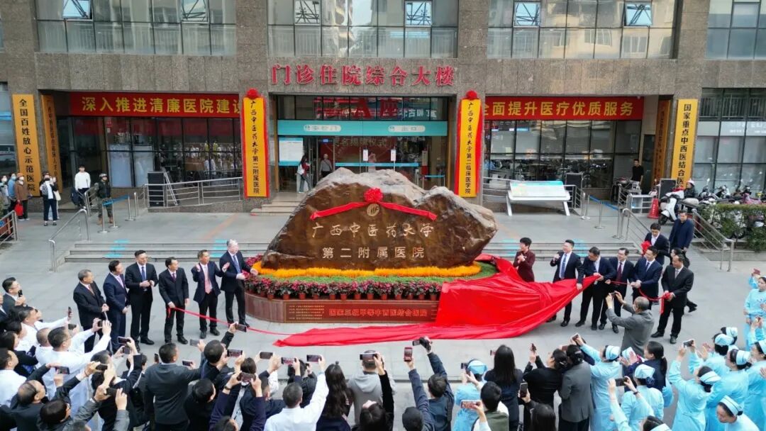焕新登场，医路向新 | 广西中医药大学第二附属医院今日正式揭牌！
