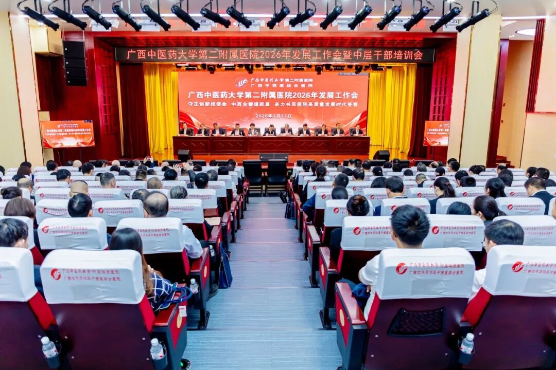 守正创新担使命 中西合璧谱新篇——中医二附院隆重召开2026年发展工作会