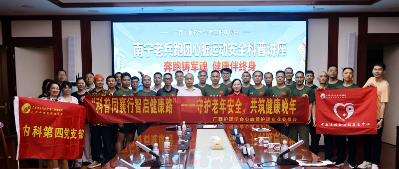 奔跑铸军魂 健康伴终身——我院携手南宁老兵跑团举办公益健康科普讲座